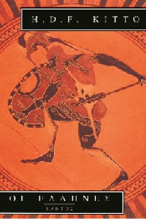 ΚΙΤΤΟ Χ., Οι Έλληνες