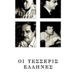 ΑΠΟΣΤΟΛΟΠΟΥΛΟΣ Λ., Οι τέσσερις Έλληνες
