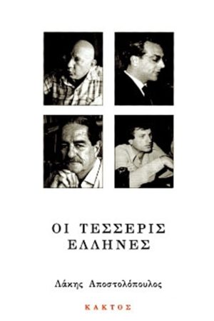 ΑΠΟΣΤΟΛΟΠΟΥΛΟΣ Λ., Οι τέσσερις Έλληνες