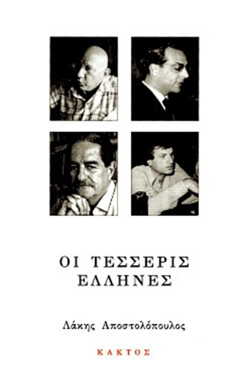 ΑΠΟΣΤΟΛΟΠΟΥΛΟΣ Λ., Οι τέσσερις Έλληνες
