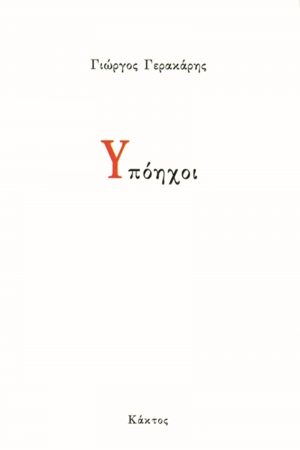 ΓΕΡΑΚΑΡΗΣ Γ., Υπόηχοι