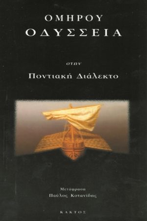 ΚΟΤΑΝΙΔΗΣ Π., Ομήρου «Οδύσσεια» στην ποντιακή διάλεκτο