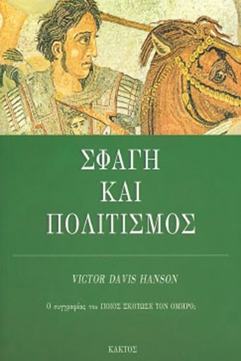 ΧΑΝΣΟΝ, Σφαγή και πολιτισμός