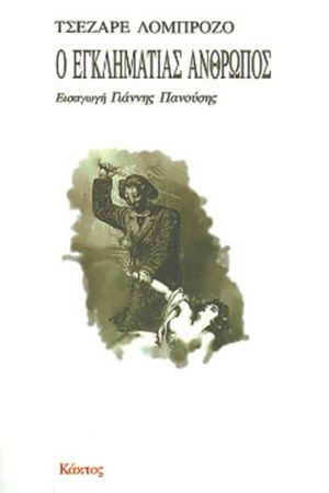 ΛΟΜΠΡΟΖΟ ΤΣ., Ο εγκληματίας άνθρωπος