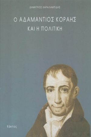 ΧΑΡΑΛΑΜΠΙΔΗΣ Δ., Ο Αδαμάντιος Κοραής και η πολιτική