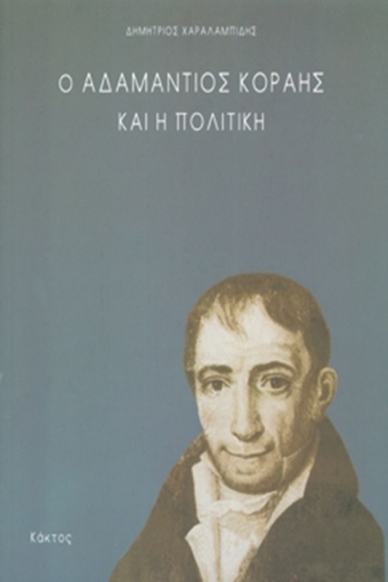 ΧΑΡΑΛΑΜΠΙΔΗΣ Δ., Ο Αδαμάντιος Κοραής και η πολιτική