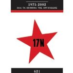 Οι προκηρύξεις της 17 Νοέμβρη