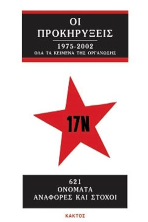 Οι προκηρύξεις της 17 Νοέμβρη