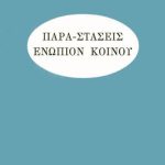 ΤΖΑΝΝΕΤΑΚΟΣ Γ., Παρα, στάσεις ενώπιον κοινού