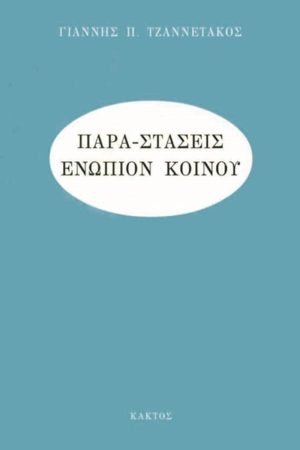 ΤΖΑΝΝΕΤΑΚΟΣ Γ., Παρα, στάσεις ενώπιον κοινού