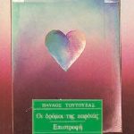 ΤΟΥΤΟΥΖΑΣ Π., Οι δρόμοι της καρδιάς, Επιστροφή