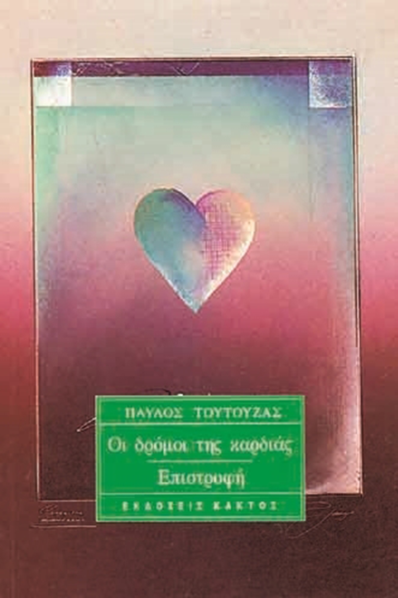 ΤΟΥΤΟΥΖΑΣ Π., Οι δρόμοι της καρδιάς, Επιστροφή