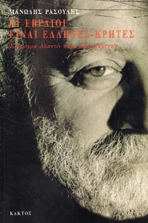 ΡΑΣΟΥΛΗΣ Μ., Οι Εβραίοι είναι Έλληνες Κρήτες