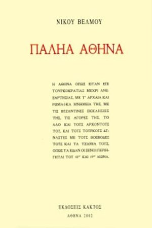 ΒΕΛΜΟΣ Ν., Παληά Αθήνα