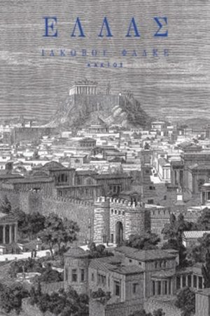 ΦΑΛΚΕ Ι., Ελλάς