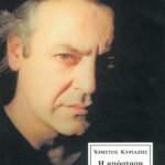 ΚΥΡΙΑΖΗΣ ΧΡ., Η απόσταση του μαζί