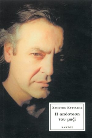 ΚΥΡΙΑΖΗΣ ΧΡ., Η απόσταση του μαζί