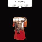 ΒΑΛΤΑΡΙ Μ., Ο Ρωμαίος