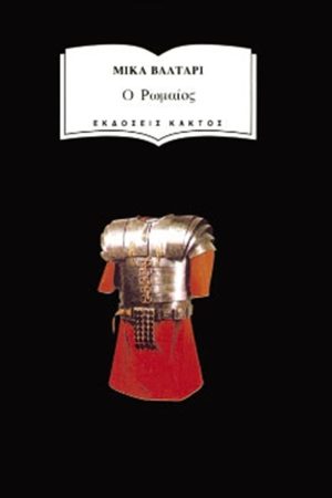 ΒΑΛΤΑΡΙ Μ., Ο Ρωμαίος