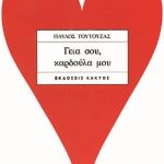 ΤΟΥΤΟΥΖΑΣ Π., Γεια σου, καρδούλα μου