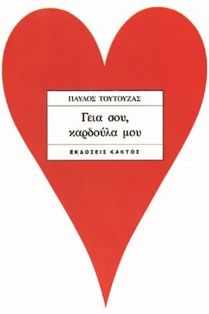 ΤΟΥΤΟΥΖΑΣ Π., Γεια σου, καρδούλα μου