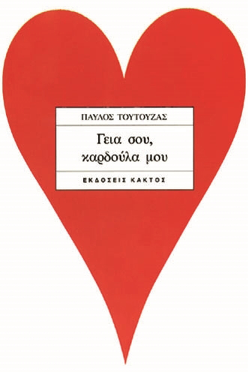 ΤΟΥΤΟΥΖΑΣ Π., Γεια σου, καρδούλα μου