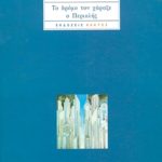 ΔΗΜΗΤΡΟΠΟΥΛΟΣ Θ., Το δρόμο τον χάραξε ο Περικλής
