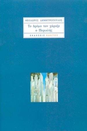 ΔΗΜΗΤΡΟΠΟΥΛΟΣ Θ., Το δρόμο τον χάραξε ο Περικλής