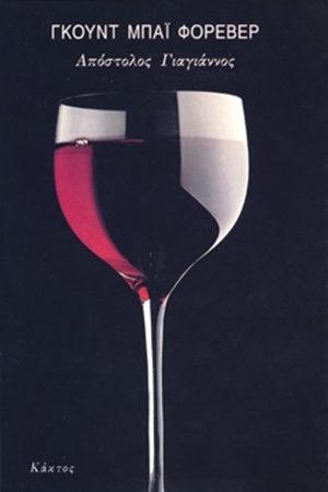 ΓΙΑΓΙΑΝΟΣ ΑΠ., Γκουντ μπάι φορέβερ