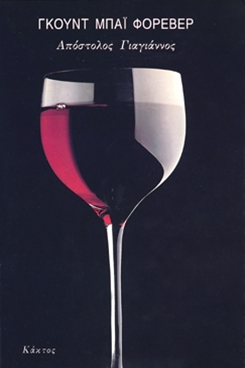 ΓΙΑΓΙΑΝΟΣ ΑΠ., Γκουντ μπάι φορέβερ