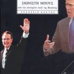 ΔΙΑΚΟΓΙΑΝΝΗΣ ΚΥΡ., Γράμμα στον σιωνιστή Μπους