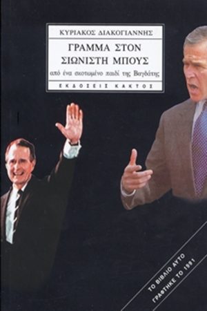 ΔΙΑΚΟΓΙΑΝΝΗΣ ΚΥΡ., Γράμμα στον σιωνιστή Μπους