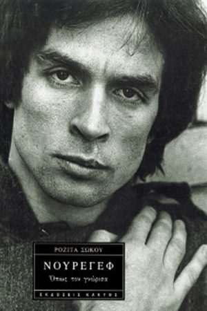 ΣΩΚΟΥ Ρ., Νουρέγεφ