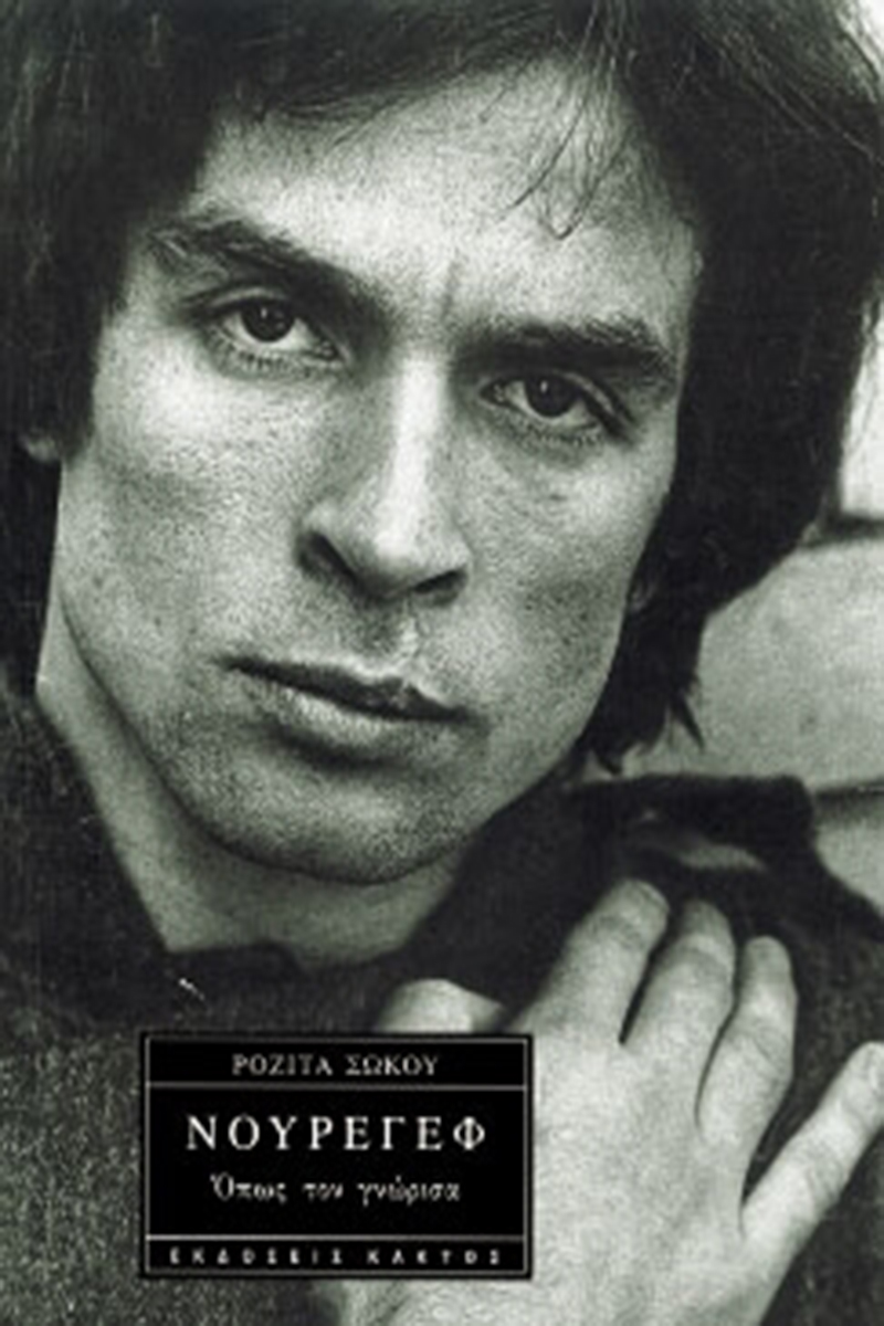 ΣΩΚΟΥ Ρ., Νουρέγεφ