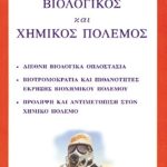 ΓΚΟΥΒΑΣ Χ., Βιολογικός και χημικός πόλεμος