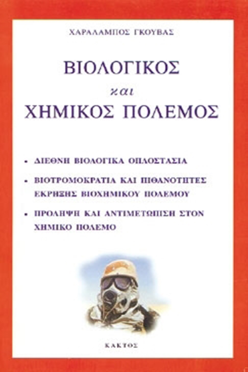 ΓΚΟΥΒΑΣ Χ., Βιολογικός και χημικός πόλεμος