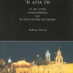 ΑΓΑΘΟΣ ΕΥΣ., Παλαιστίνη ή Αγία Γη