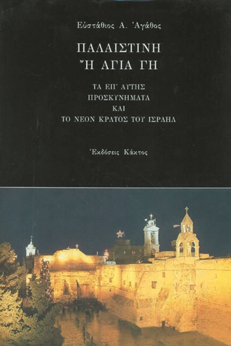 ΑΓΑΘΟΣ ΕΥΣ., Παλαιστίνη ή Αγία Γη