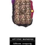 ΜΑΡΝΕΡΟΣ ΑΡ., Αίθουσα αναμονής