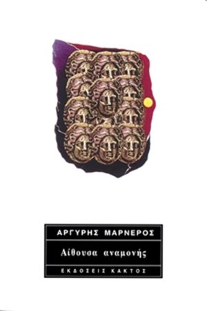 ΜΑΡΝΕΡΟΣ ΑΡ., Αίθουσα αναμονής