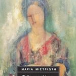 ΜΙΣΤΡΙΩΤΗ Μ., Ένθα κατεπλέομεν