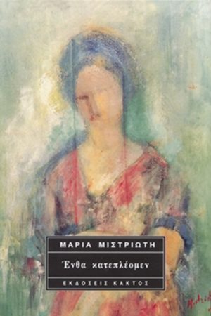 ΜΙΣΤΡΙΩΤΗ Μ., Ένθα κατεπλέομεν