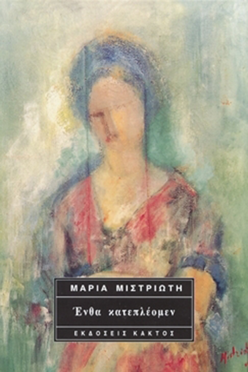 ΜΙΣΤΡΙΩΤΗ Μ., Ένθα κατεπλέομεν