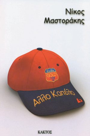 ΜΑΣΤΟΡΑΚΗΣ Ν., Άλλο καπέλο