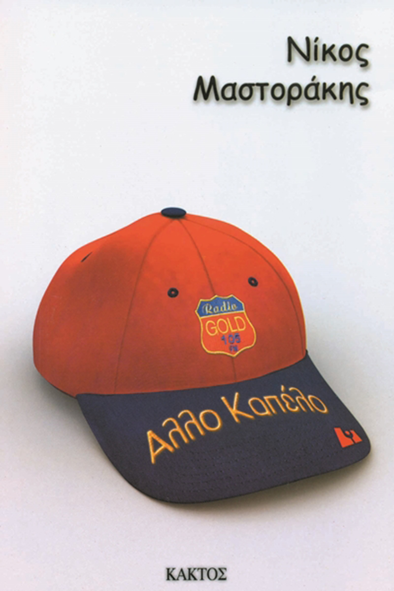 ΜΑΣΤΟΡΑΚΗΣ Ν., Άλλο καπέλο ΜΑΣΤΟΡΑΚΗΣ Ν., Άλλο καπέλο