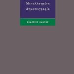 ΜΥΣΤΑΚΙΔΟΥ Κ., Μεταλλαγμένη δημοσιογραφία