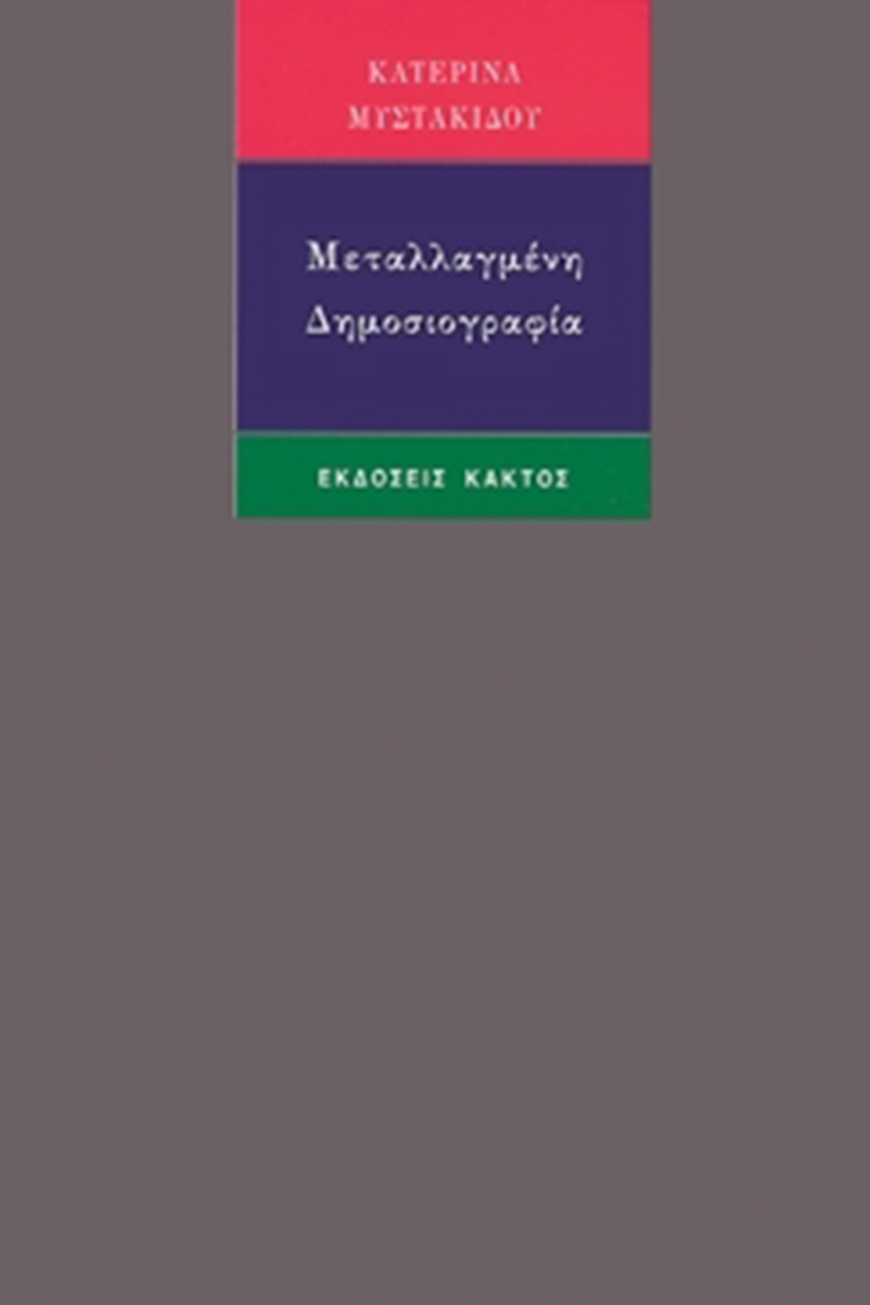 ΜΥΣΤΑΚΙΔΟΥ Κ., Μεταλλαγμένη δημοσιογραφία