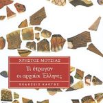 ΜΟΤΣΙΑΣ ΧΡ., Τι έτρωγαν οι αρχαίοι Έλληνες