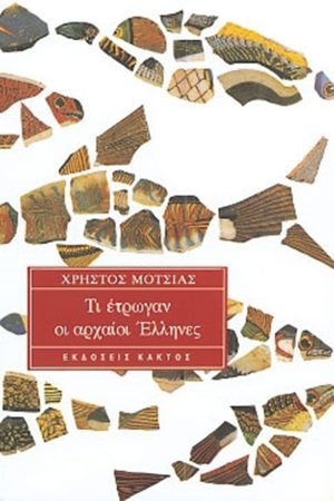 ΜΟΤΣΙΑΣ ΧΡ., Τι έτρωγαν οι αρχαίοι Έλληνες