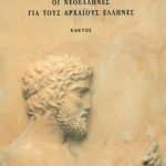 ΑΠΟΣΤΟΛΙΔΗΣ Ρ., Όλα όσα γνωρίζουν οι Νεοέλληνες για τους αρχα